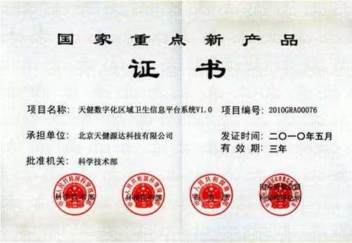 國(guó)家重點(diǎn)新產(chǎn)品證書(shū)