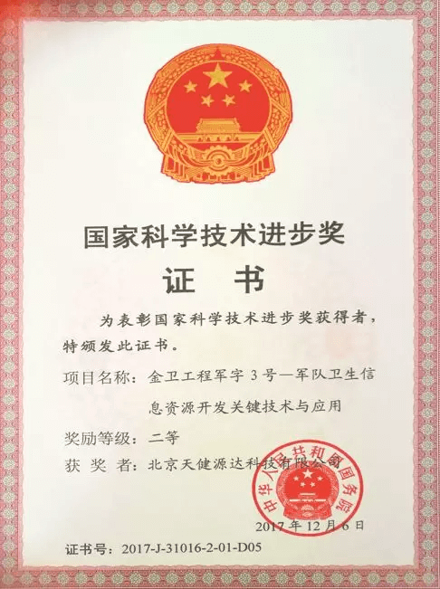 2017年國(guó)家科學(xué)技術(shù)進(jìn)步二等獎(jiǎng) “金衛(wèi)工程軍字3號(hào)-軍隊(duì)衛(wèi)生信息資源開(kāi)發(fā)關(guān)鍵技術(shù)與應(yīng)用